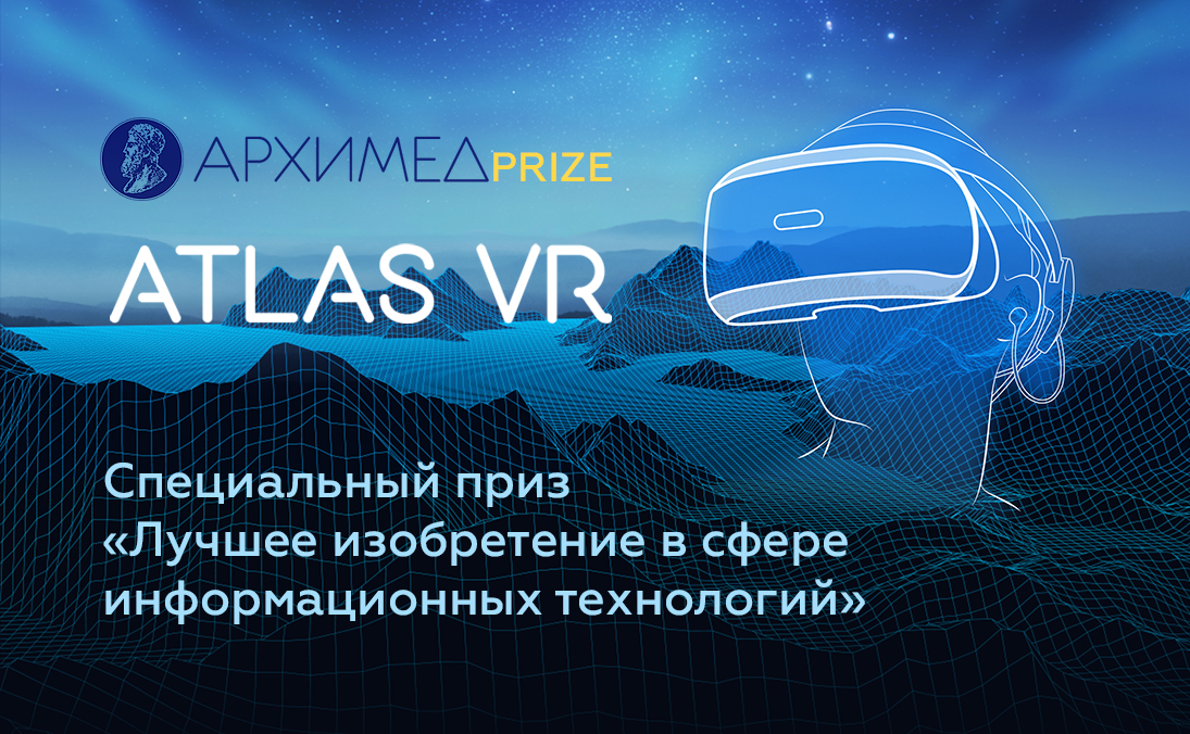 Комплекс визуализации данных ДЗЗ ATLAS VR стал лауреатом салона изобретений «АРХИМЕД-2020»