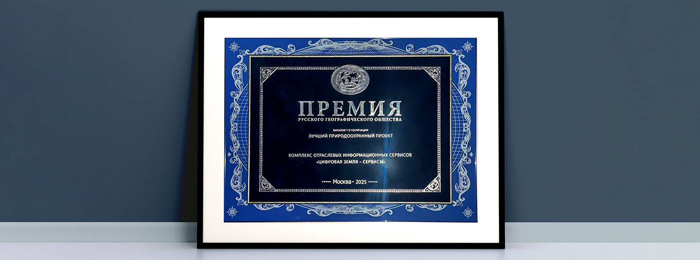 Геоплатформа «Цифровая Земля» признана одним из лучших природоохранных проектов России