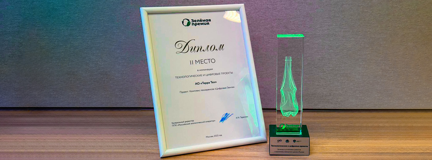 Зеленая премия «Терра Тех»: «Цифровая Земля» как эффективный инструмент защиты окружающей среды