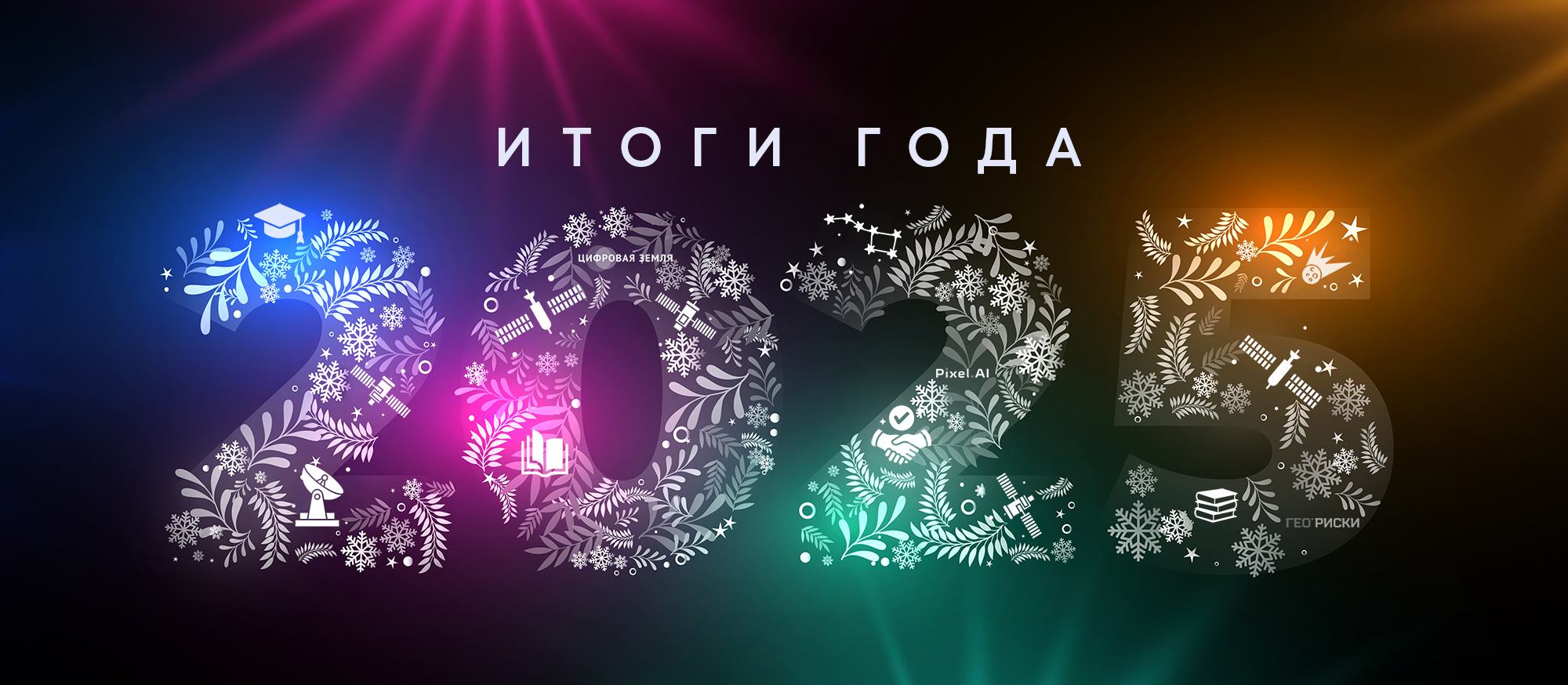 Технологическое лидерство, кооперация и масштабирование:  в 2025 году «Терра Тех» заложил фундамент новых достижений