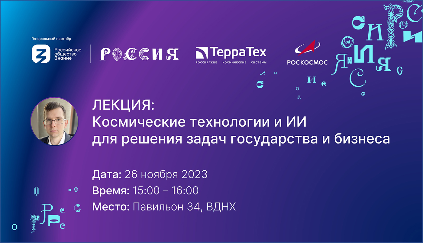 На выставке-форуме «Россия» специалисты «Терра Тех» расскажут о практическом применении космических технологий в интересах государства, бизнеса и людей