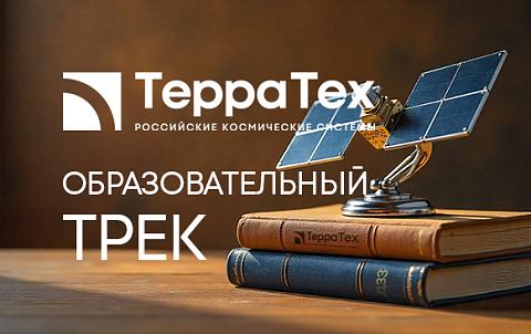 «Терра Тех» с ведущими вузами запускает образовательные программы в сфере геотехнологий и искусственного интеллекта