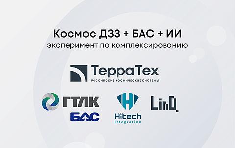 «Терра Тех», ГТЛК, ХайТэк и БАС подвели первые итоги эксперимента по комбинированию спутниковых, беспилотных технологий и ИИ