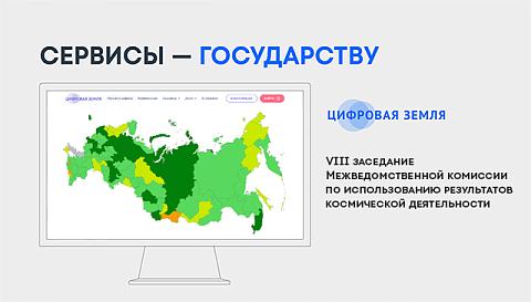 «Цифровая Земля» Роскосмоса: 74 региона России уже используют геоаналитику в повседневной работе
