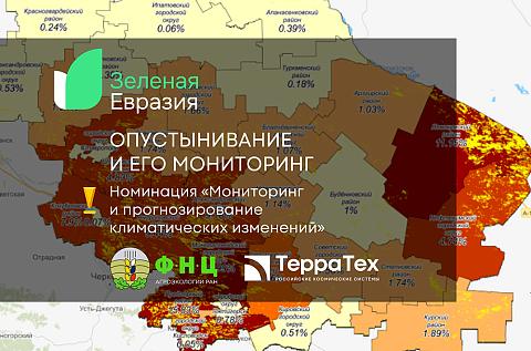 Геоинформационная система по мониторингу опустынивания стала финалистом премии «Зеленая Евразия»