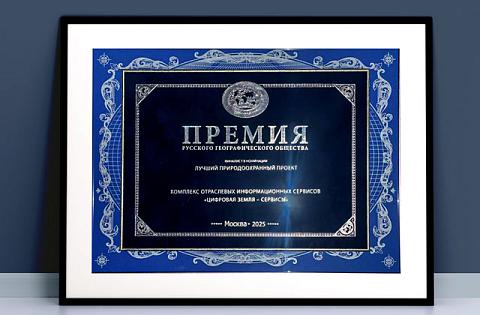 Геоплатформа «Цифровая Земля» признана одним из лучших природоохранных проектов России