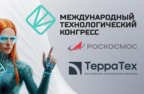 Геотехнологии будущего:  «Терра Тех» представил ИИ-решения для анализа космоснимков  На III Международном технологическом конгрессе