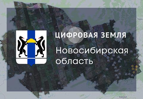 ЦЦТ Новосибирской области: космический мониторинг на страже природных ресурсов