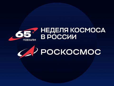 Неделя космоса "Терра Тех": интеграция, технологии и кадры для будущего